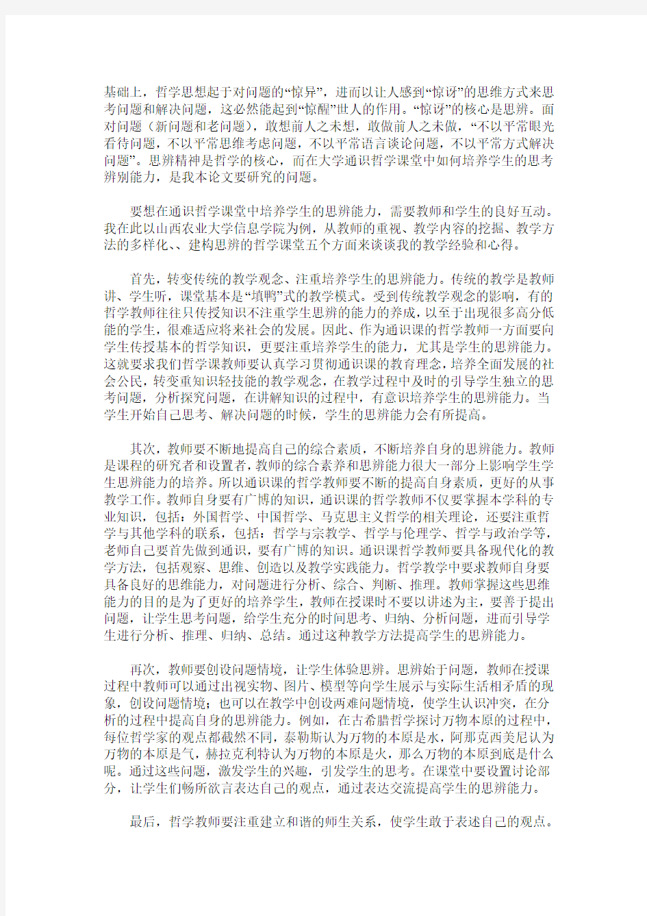 如何通过通识哲学课培养大学生的思辨能力