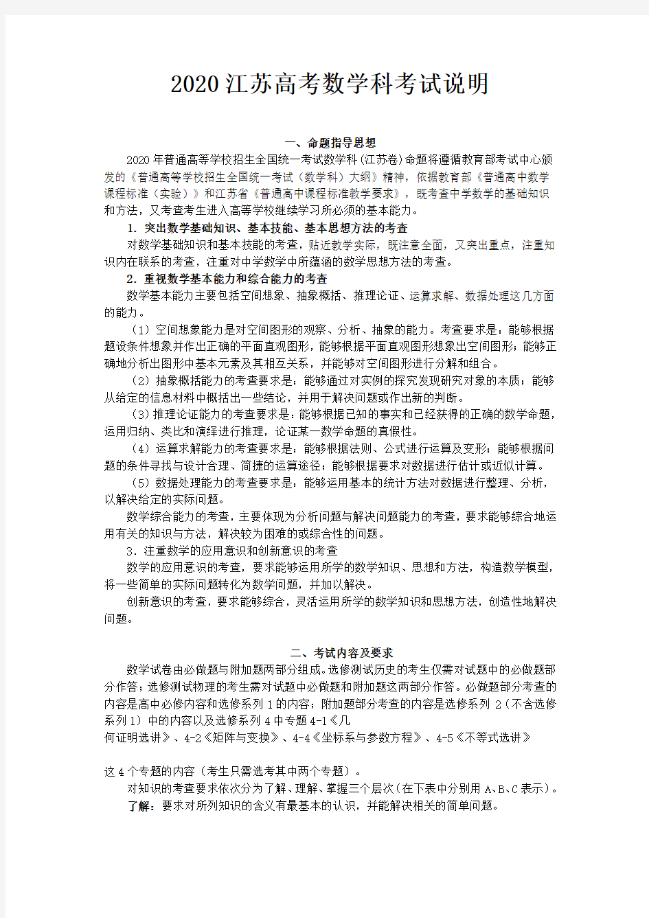 2020江苏省高考数学考试说明
