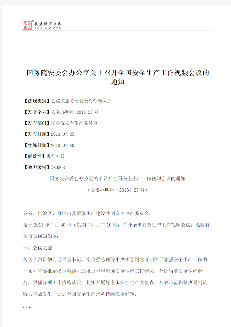 国务院安委会办公室关于召开全国安全生产工作视频会议的通知