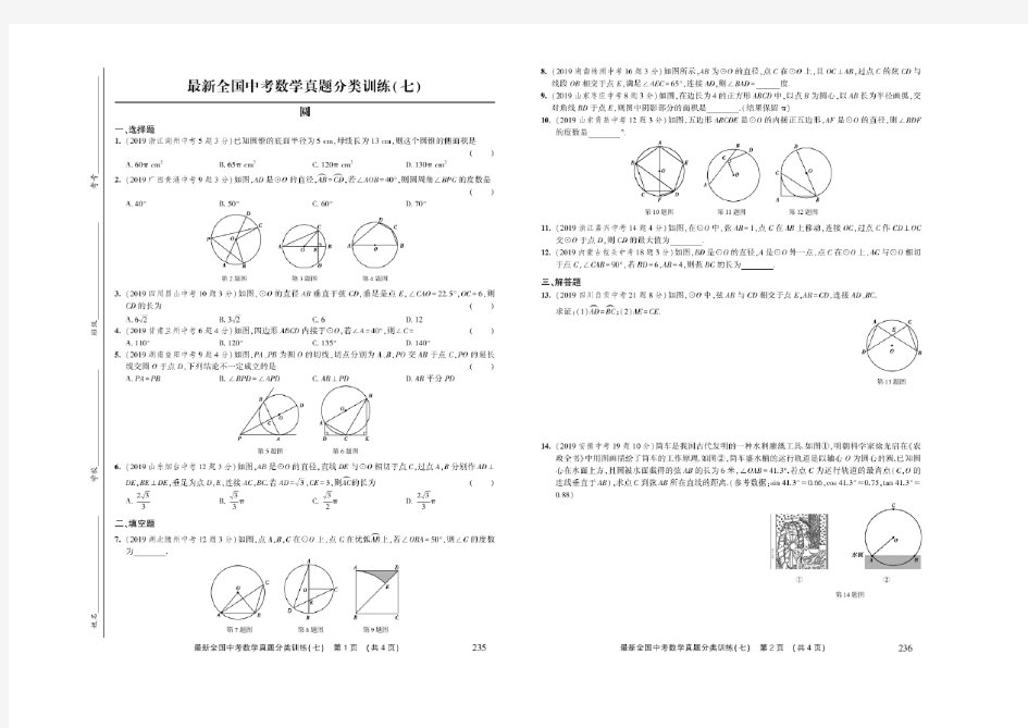 2019全国中考数学试题汇编7  圆