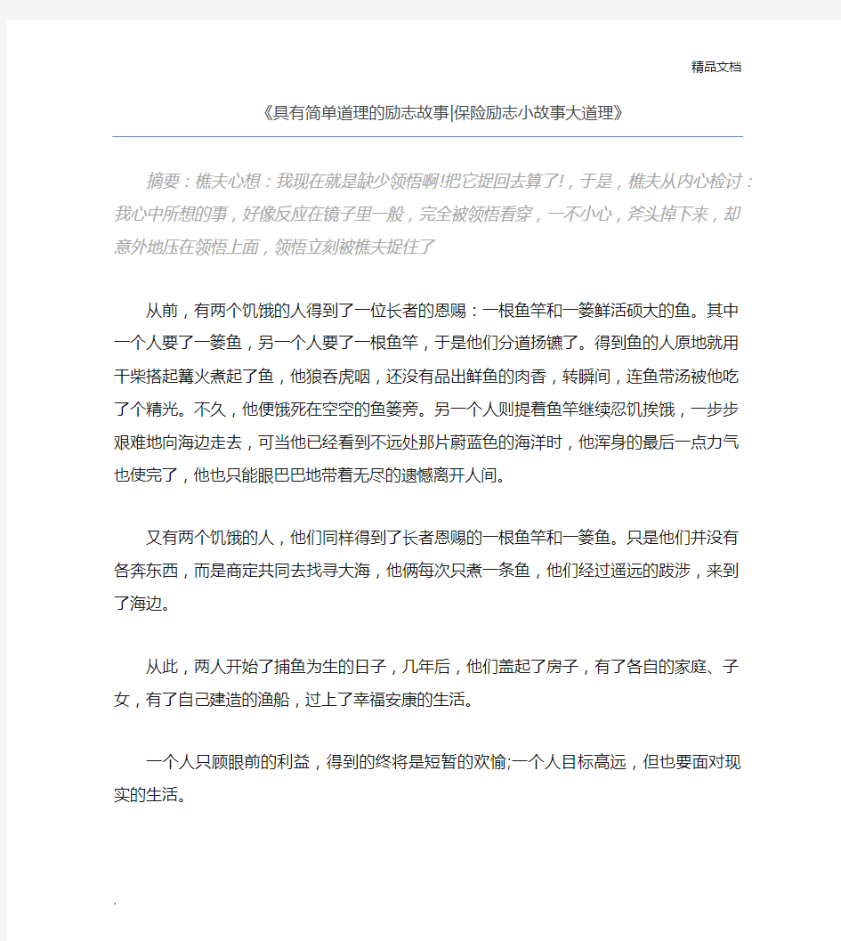 具有简单道理的励志故事保险励志小故事大道理