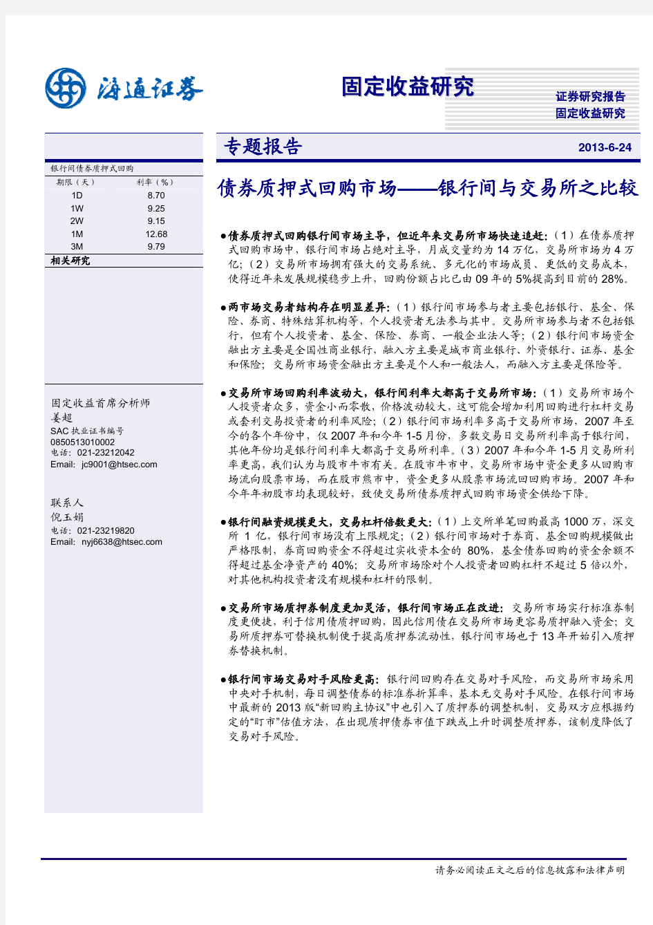 债券质押式回购市场：银行间与交易所之比较