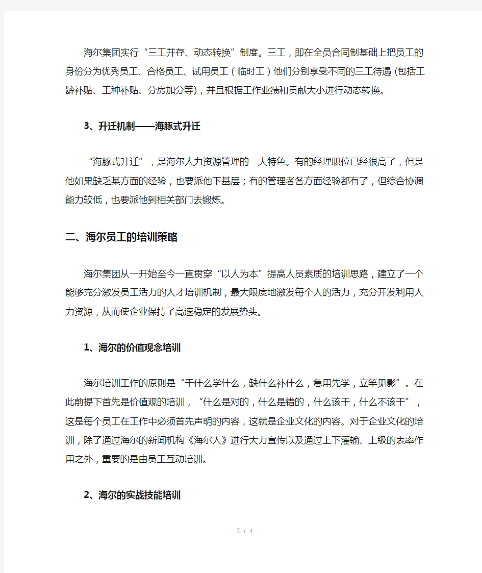 海尔集团的人力资源管理