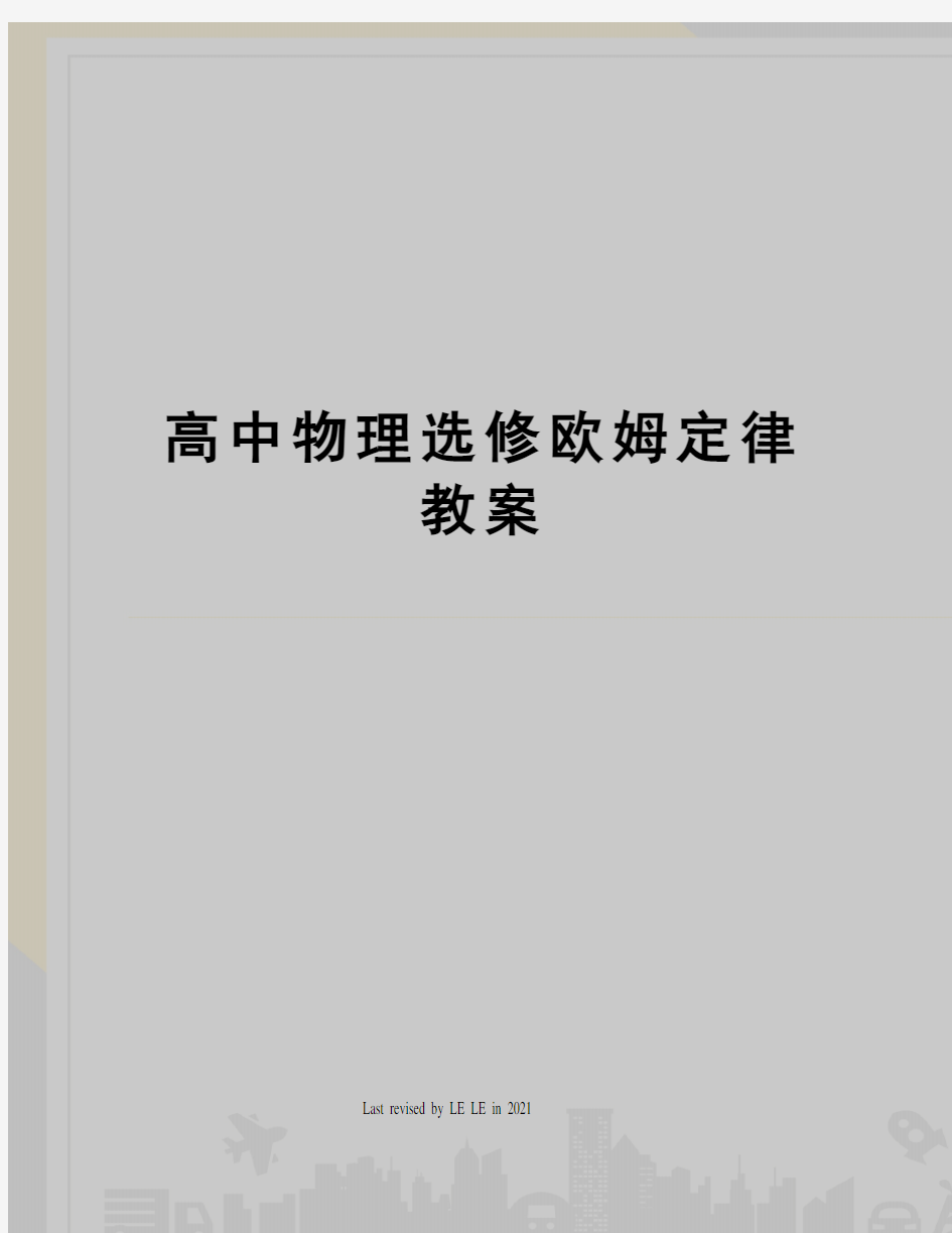 高中物理选修欧姆定律教案