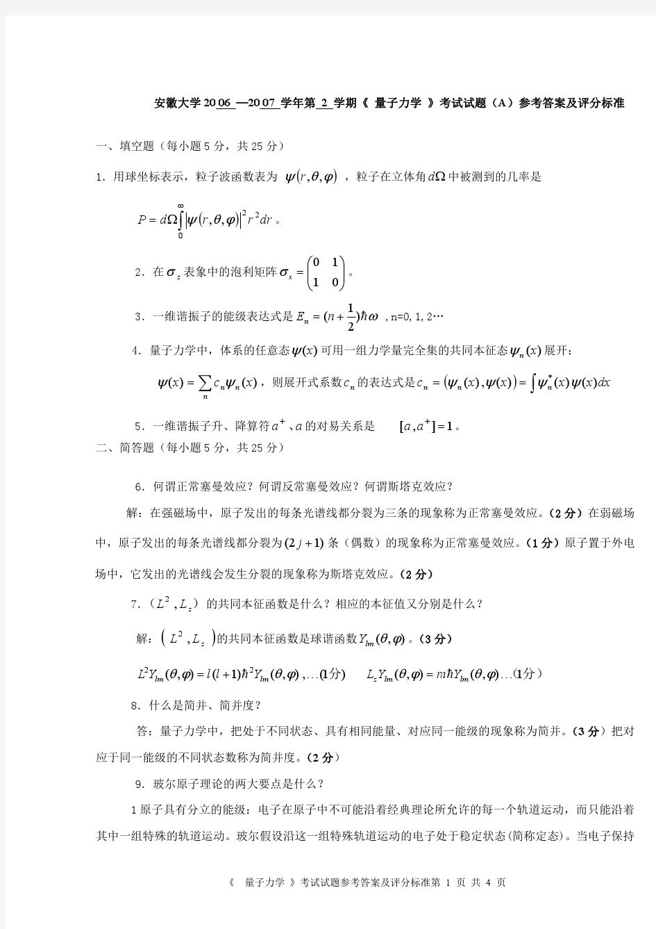 安徽大学20 06 —20 07 学年第 2 学期《 量子力学 》考试试题(A)参考答案及评分标准