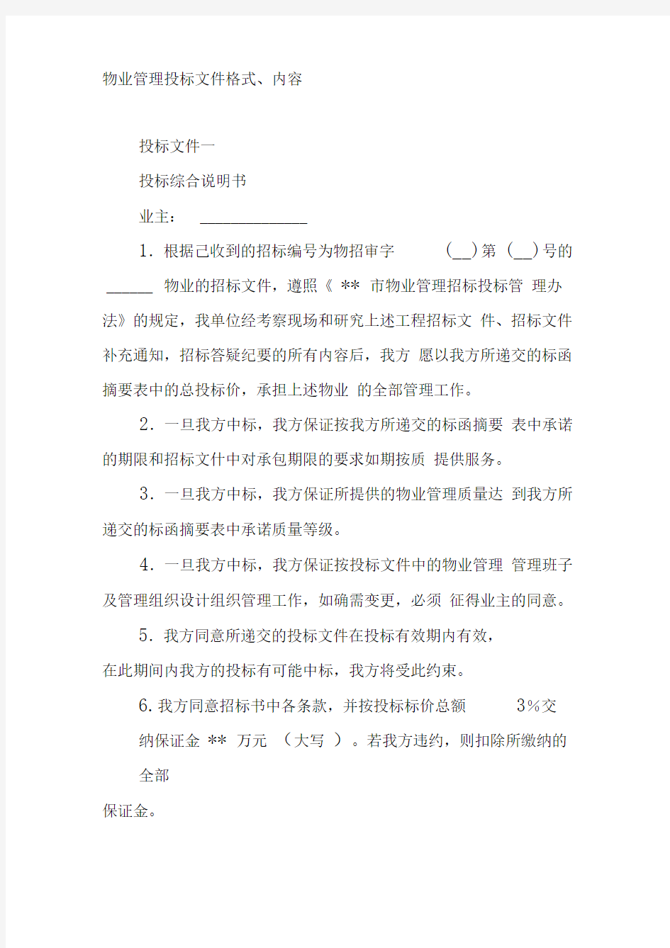 物业管理投标文件格式说明