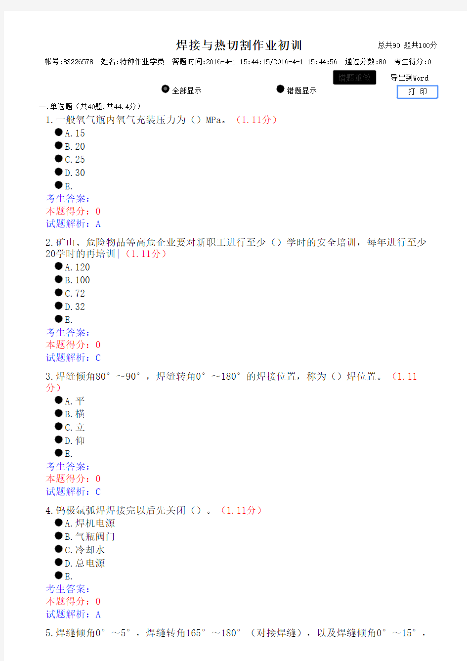 焊接与热切割操作证考试模拟题 