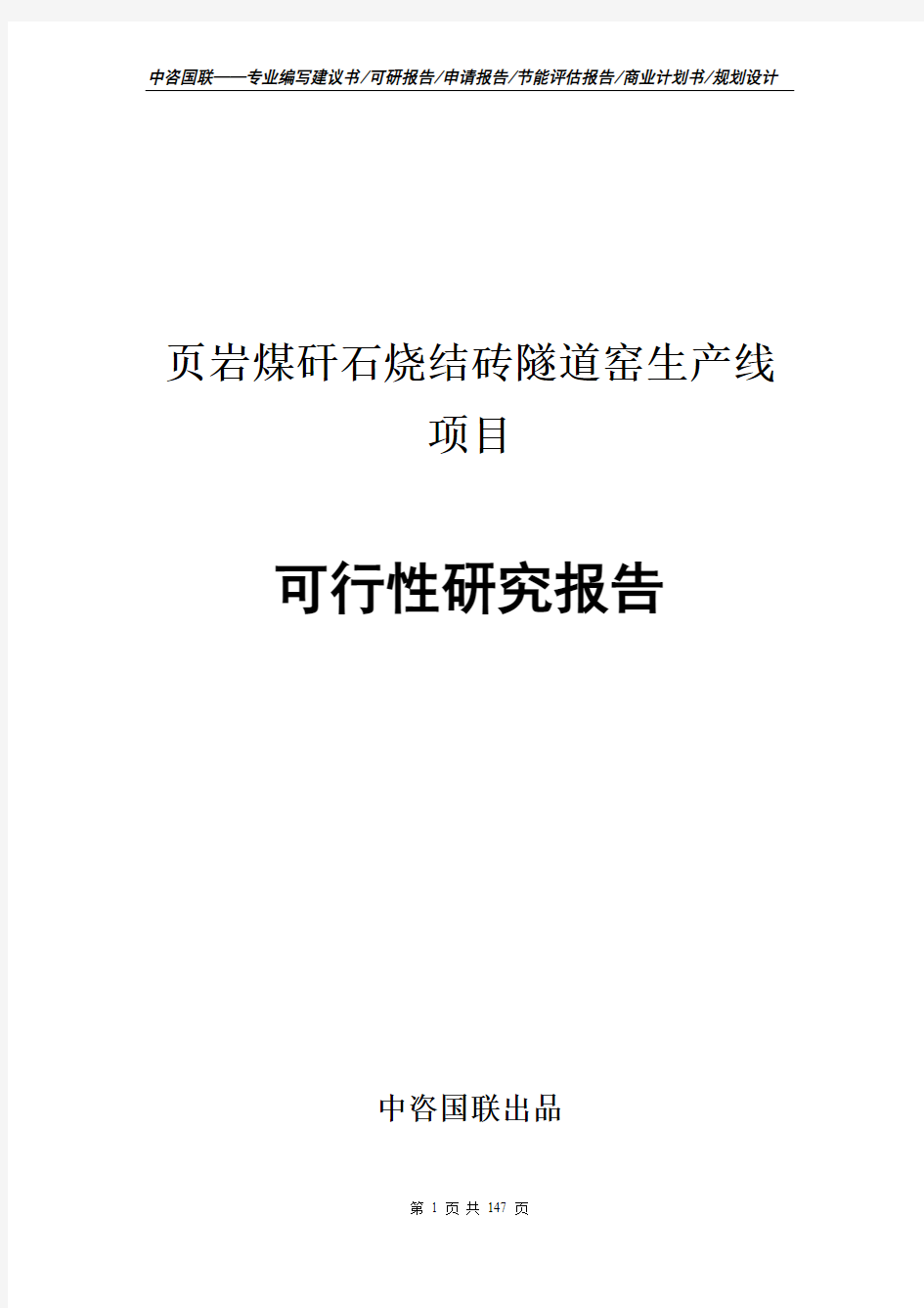 页岩煤矸石烧结砖隧道窑生产线项目可行性研究报告立项报告