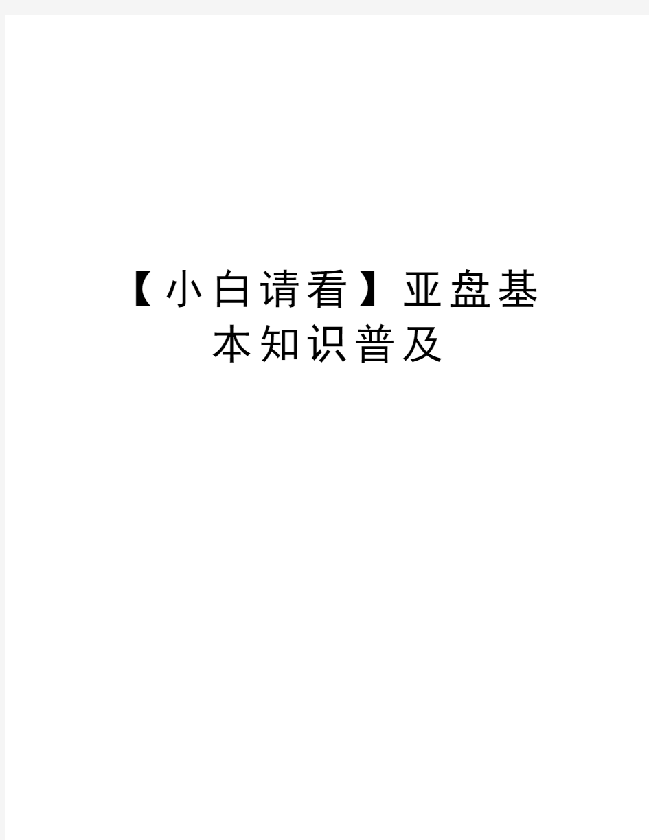 【小白请看】亚盘基本知识普及讲课稿