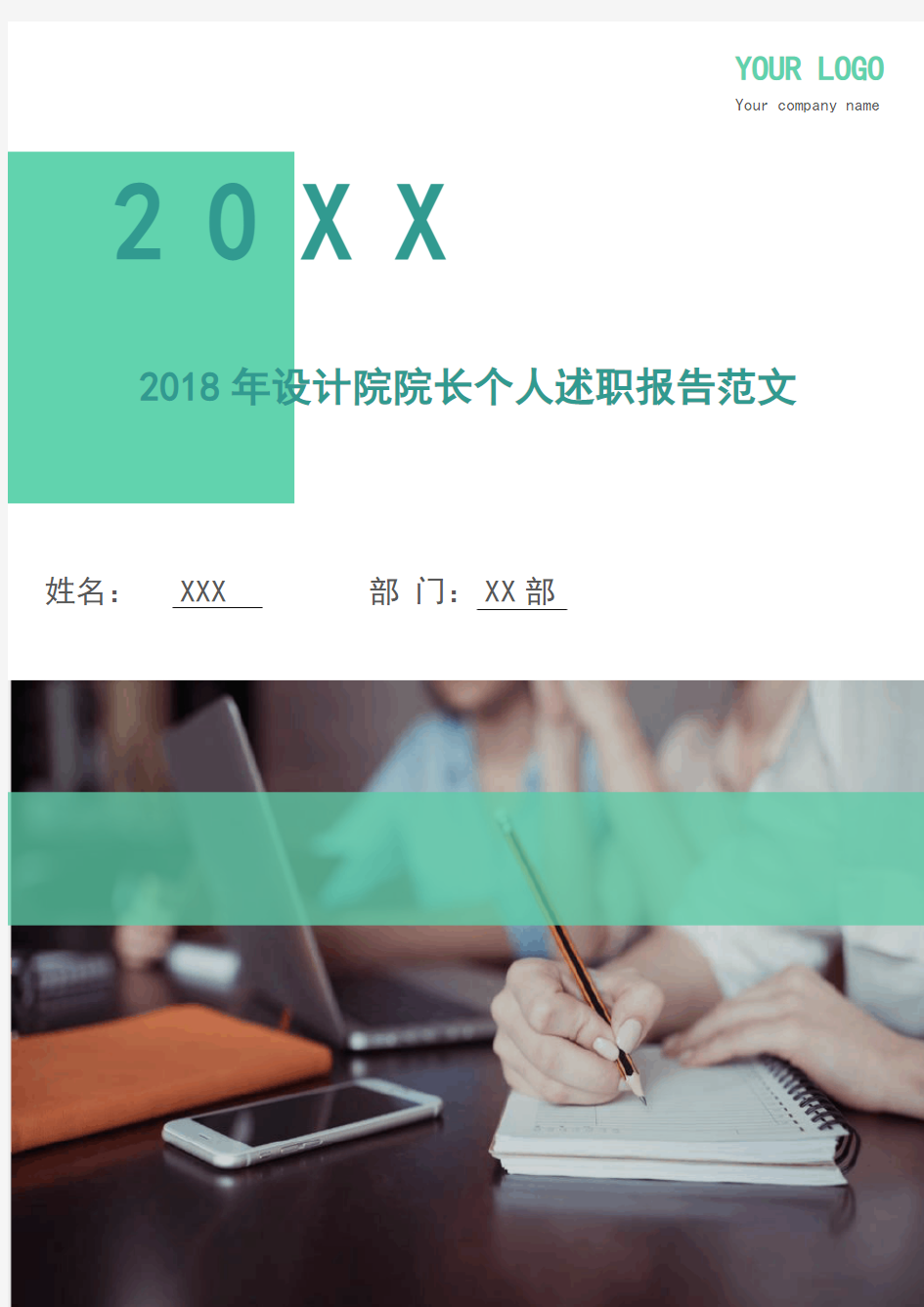 2018年设计院院长个人述职报告范文