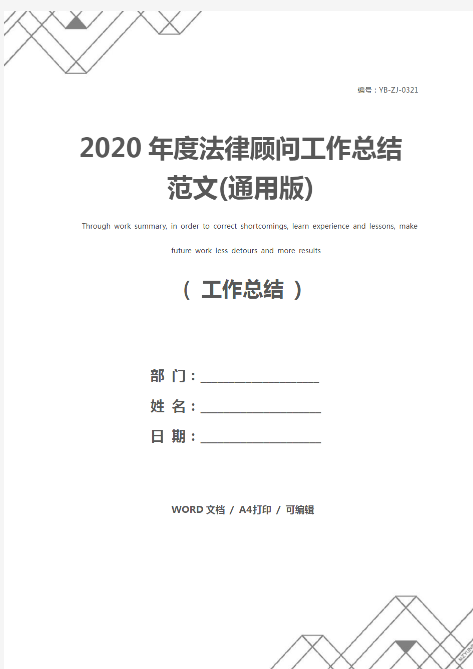 2020年度法律顾问工作总结范文(通用版)