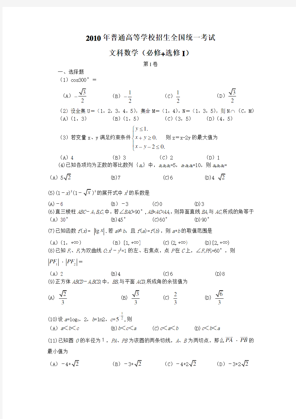 2010年高考文科数学试题及答案