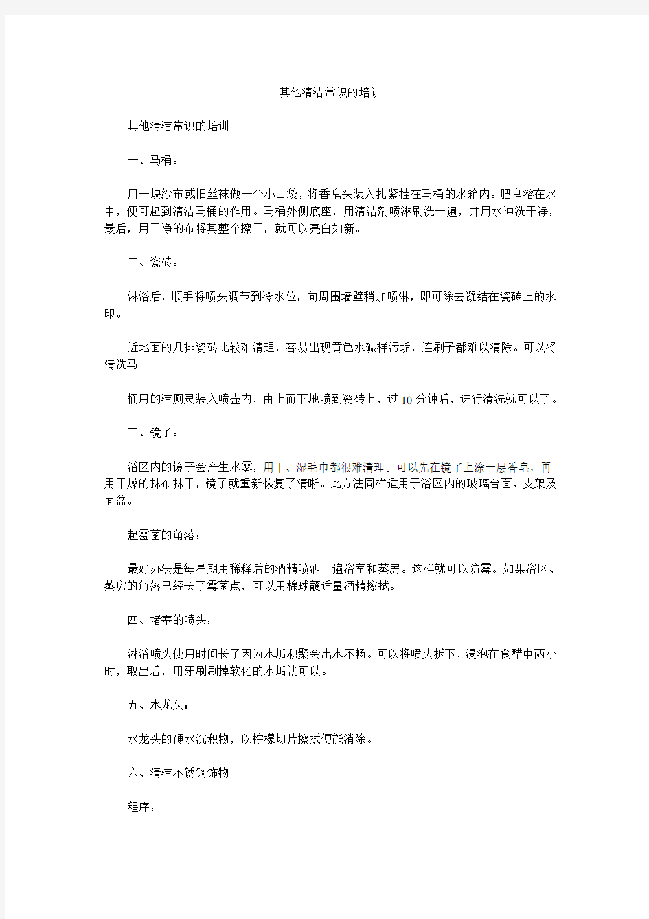 其他清洁常识的培训