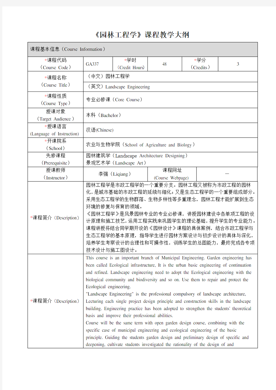 《园林工程学》课程教学大纲