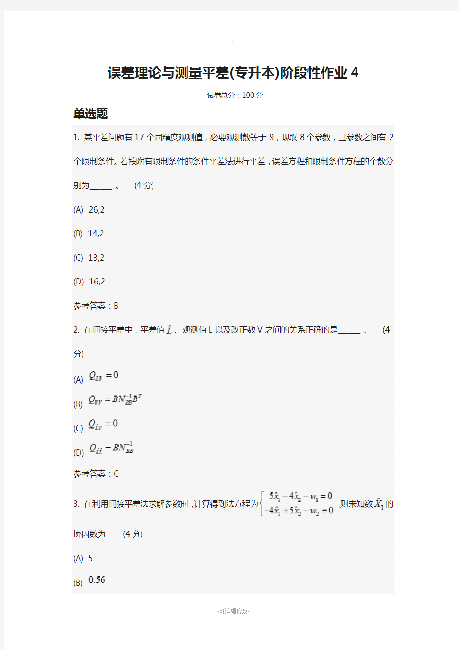 误差理论与测量平差(专升本)阶段性作业4