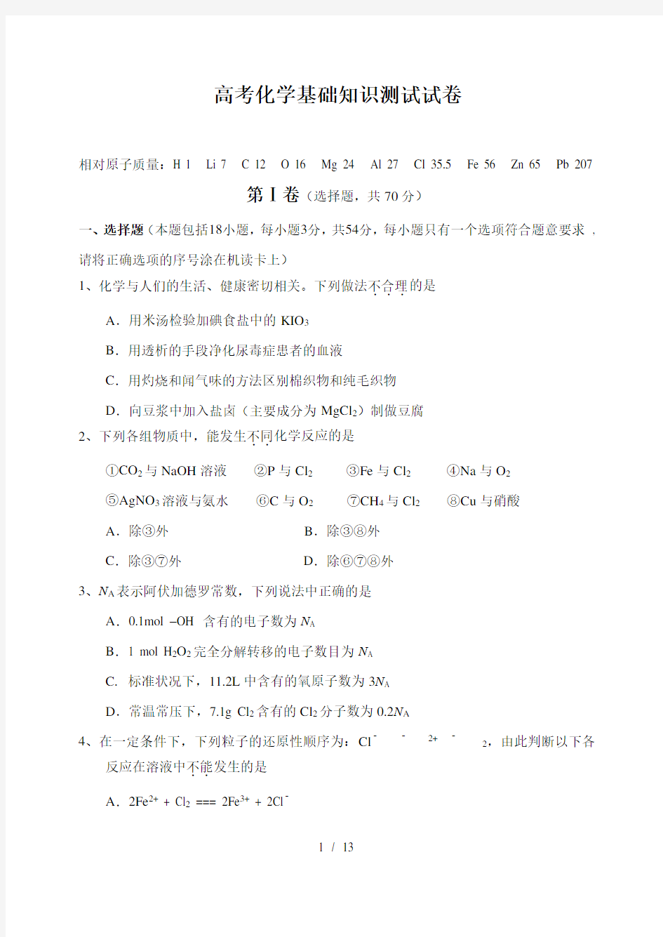 高考化学基础知识测试试卷