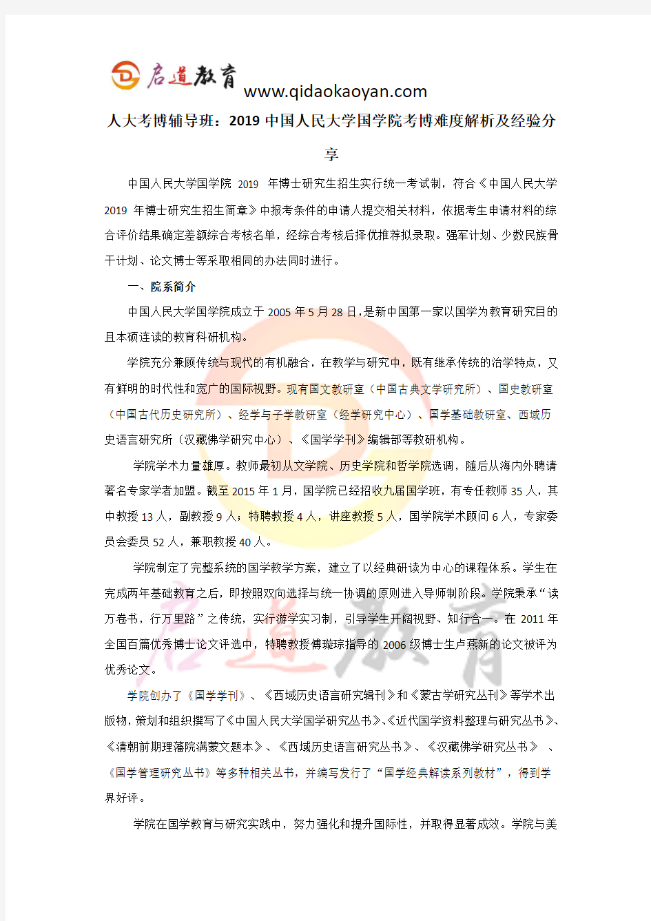 人大考博辅导班：2019中国人民大学国学院考博难度解析及经验分享