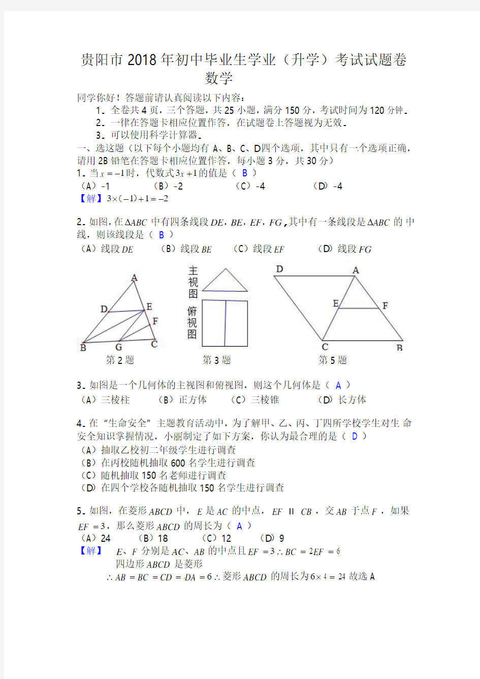 【真题】贵州省贵阳市2018年中考数学试题含答案(word版)