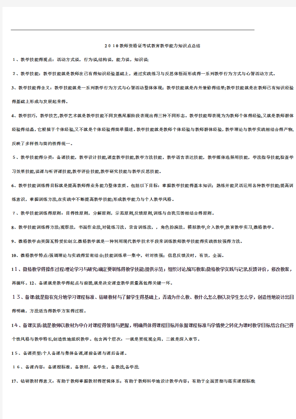 教师资格证考试教育教学能力知识点总结