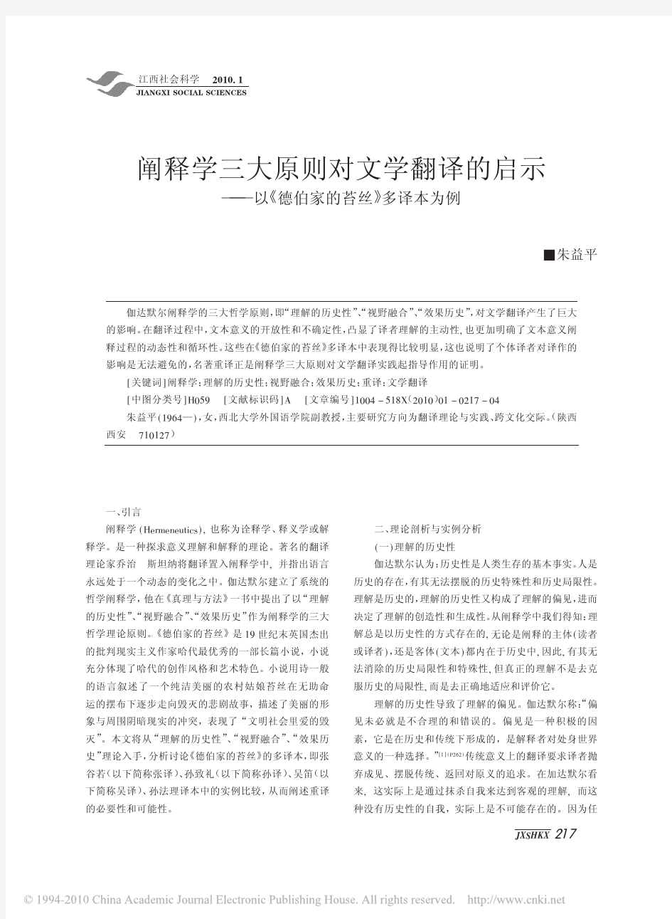 阐释学三大原则对文学翻译的启示_以_德伯家的苔丝_多译本为例