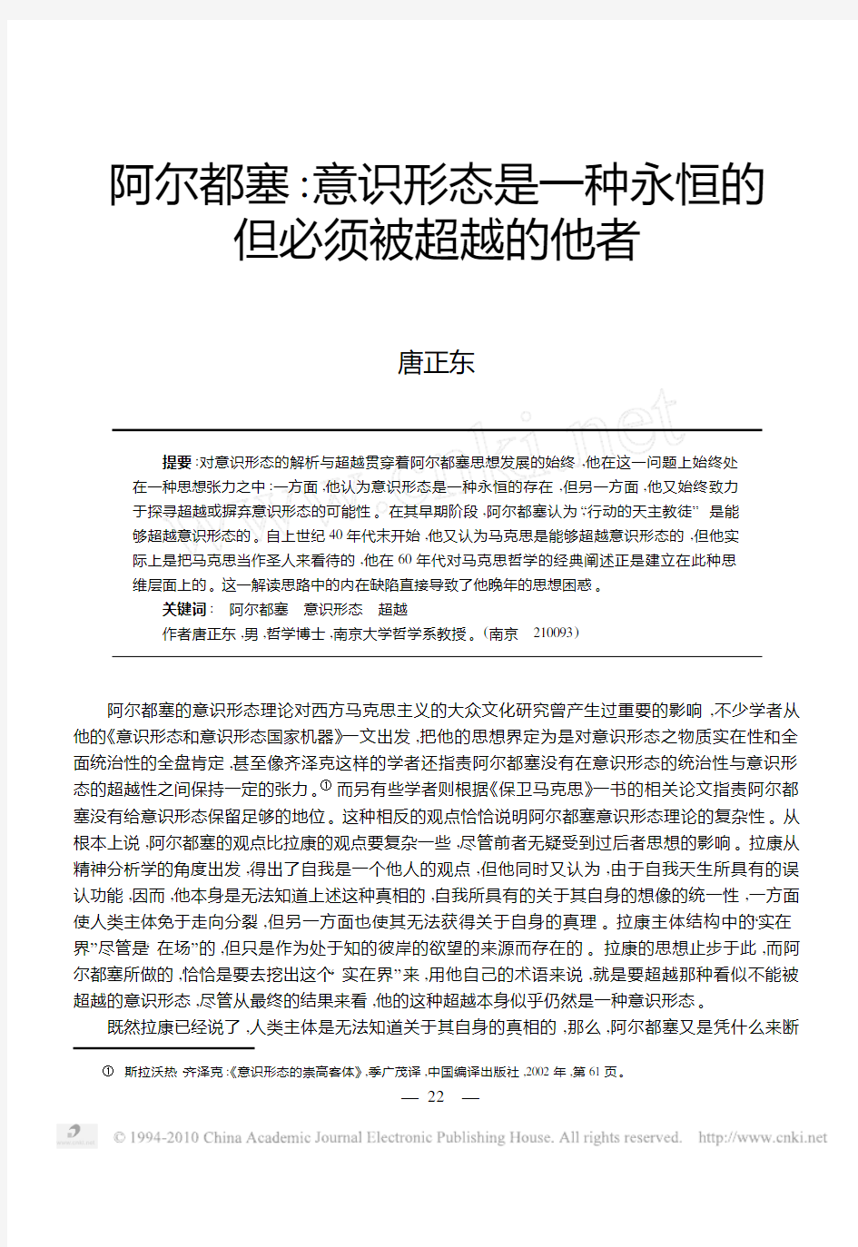 阿尔都塞_意识形态是一种永恒的但必须被超越的他者_唐正东