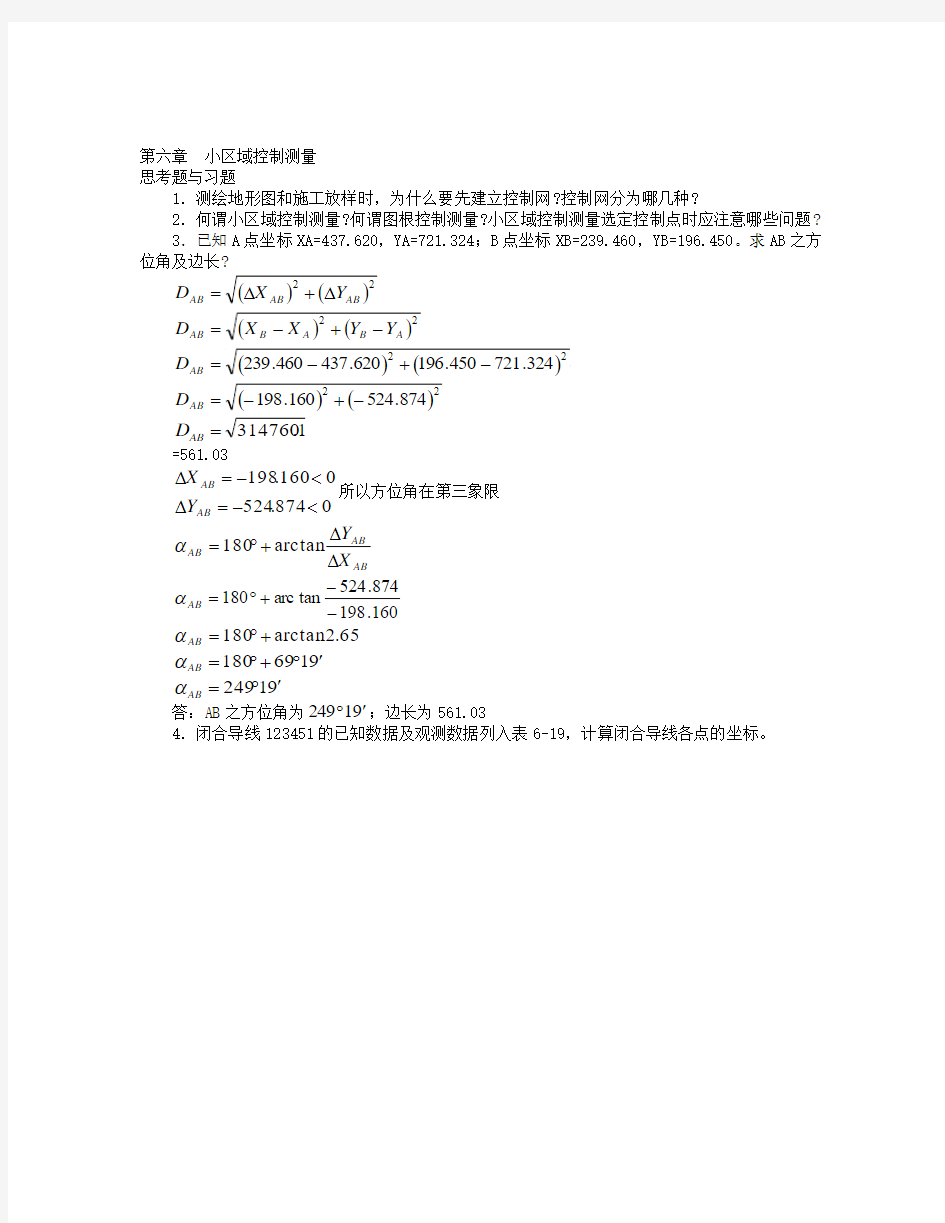 第六章-3小区域控制测量