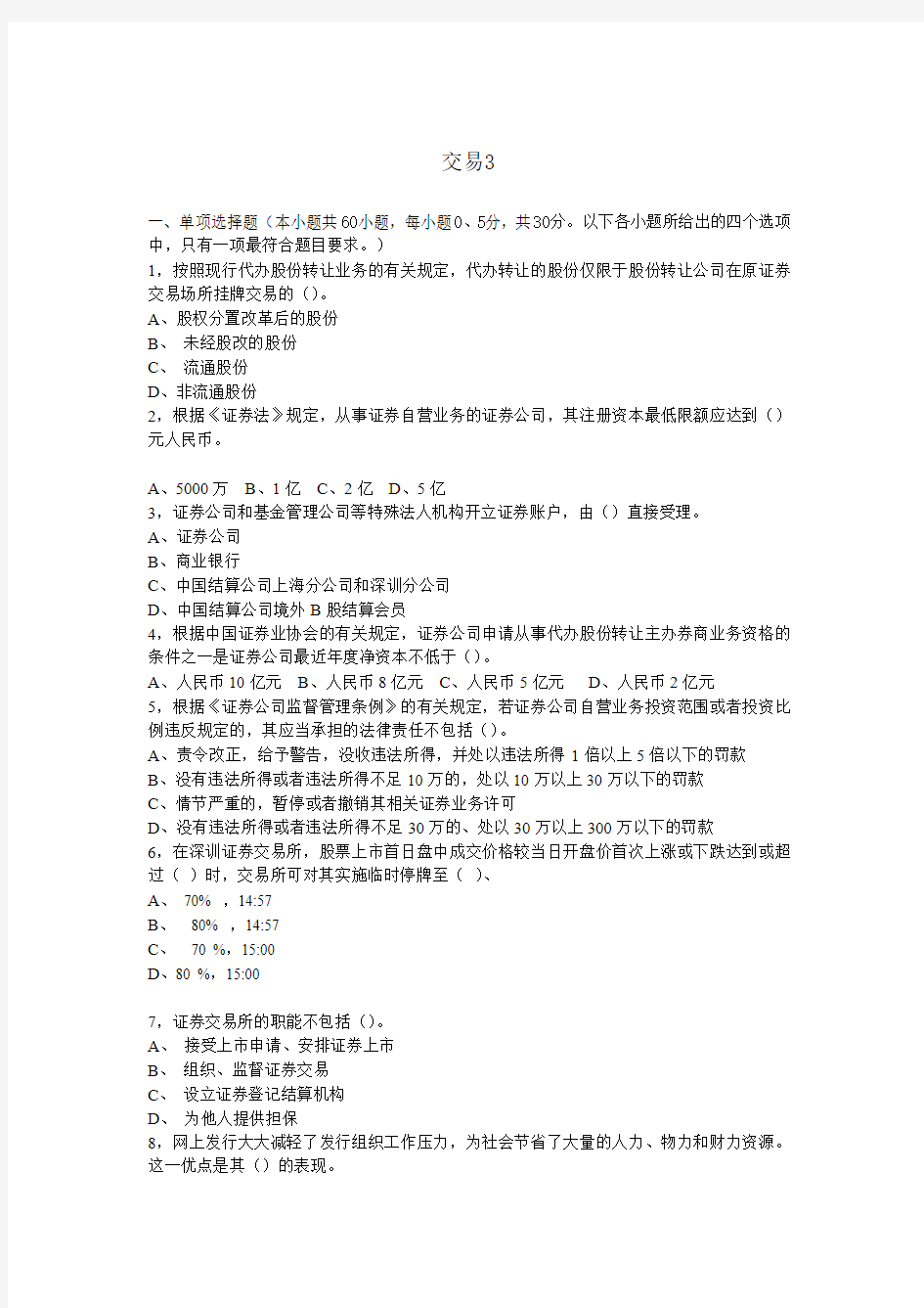 2011 9月 证券交易考前绝密押题 三(一共四套都做完保过)-无答案版