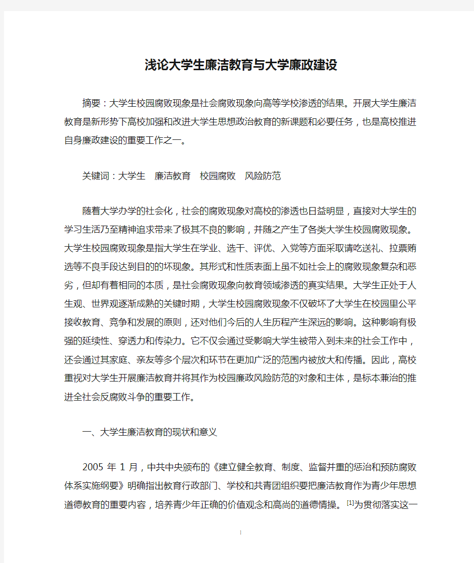 浅论大学生廉洁教育与大学廉政建设