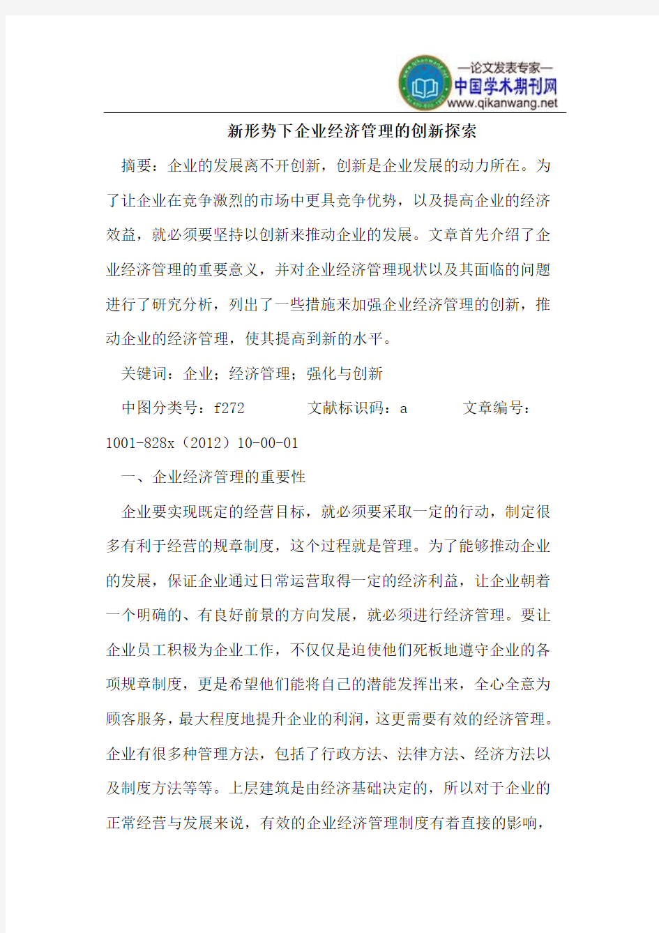 新形势下企业经济管理的创新探索