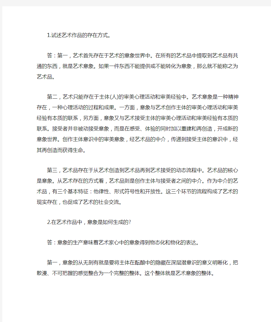 考前指导2010年自考美学复习资料第一章