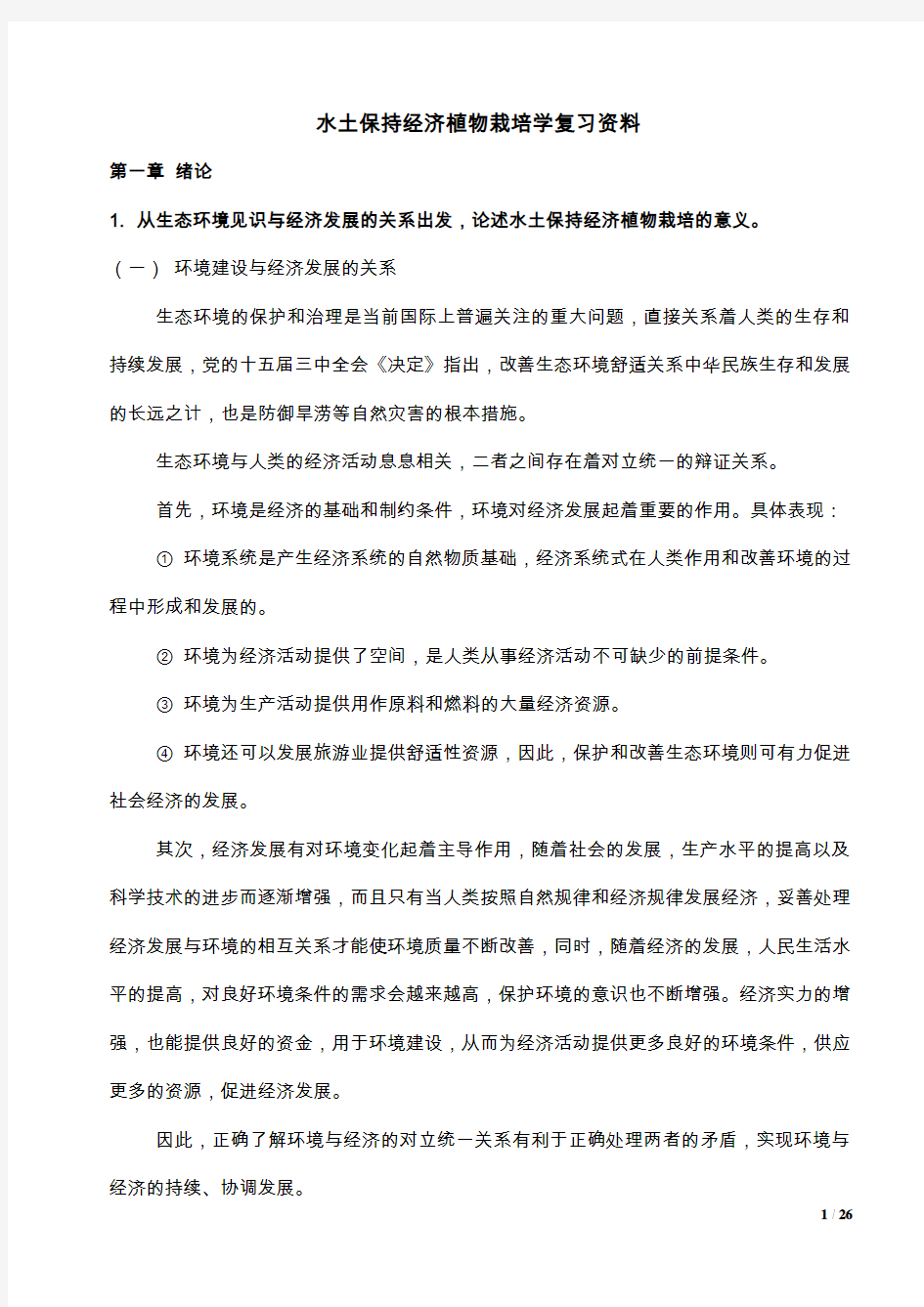 水土保持经济植物栽培学复习材料