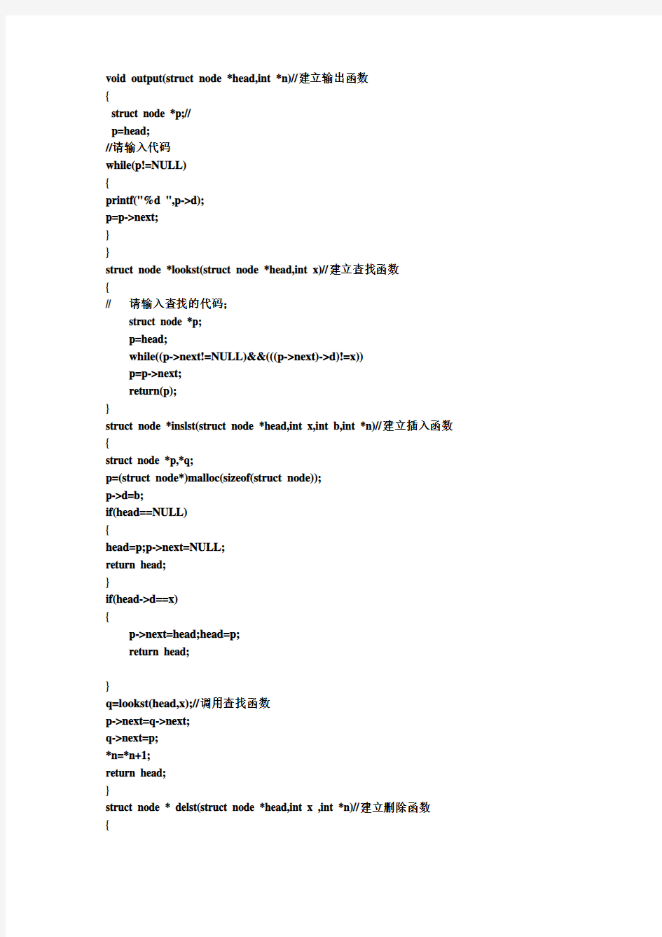 线性链表的插入删除、查找完整的答案