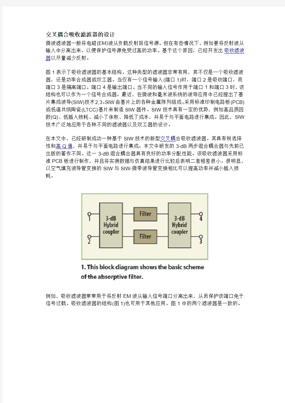 交叉耦合吸收滤波器的设计