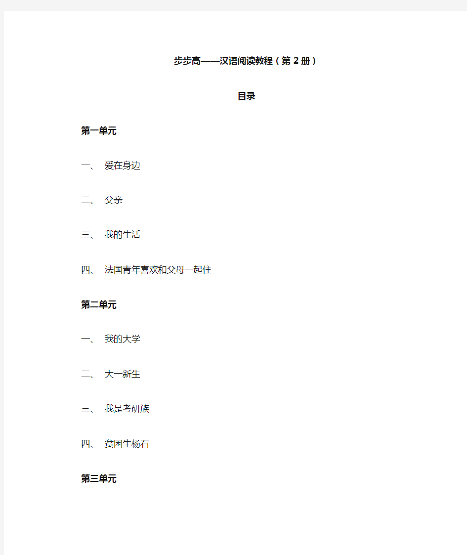 步步高——汉语阅读教程(第2册)