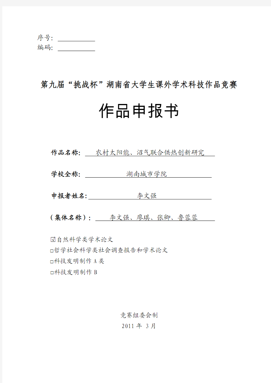 农村太阳能、沼气联合供热创新研究