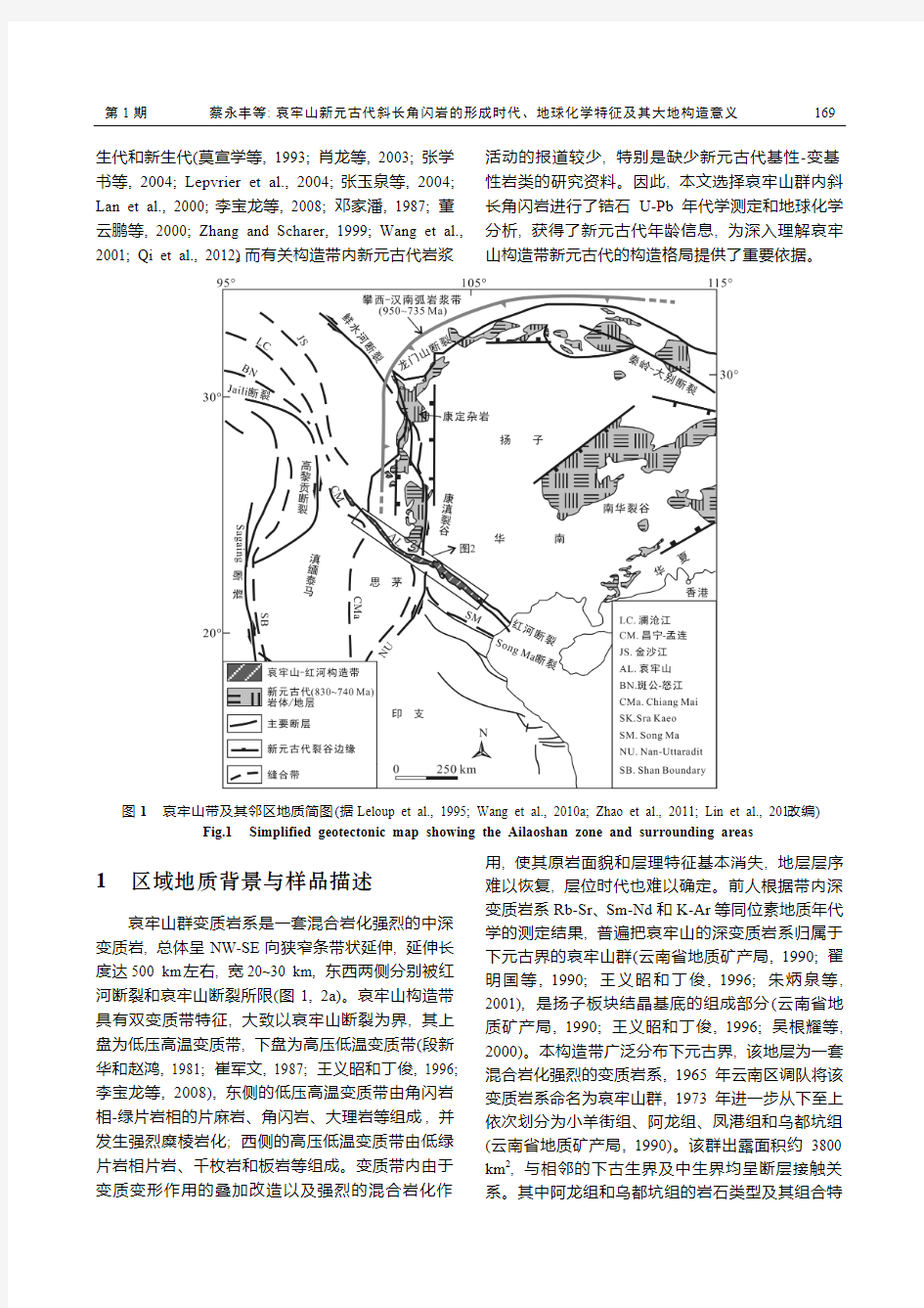 哀牢山新元古代斜长角闪岩的形成时代、 地球化学特征及其大地构造意义-蔡永丰等2014