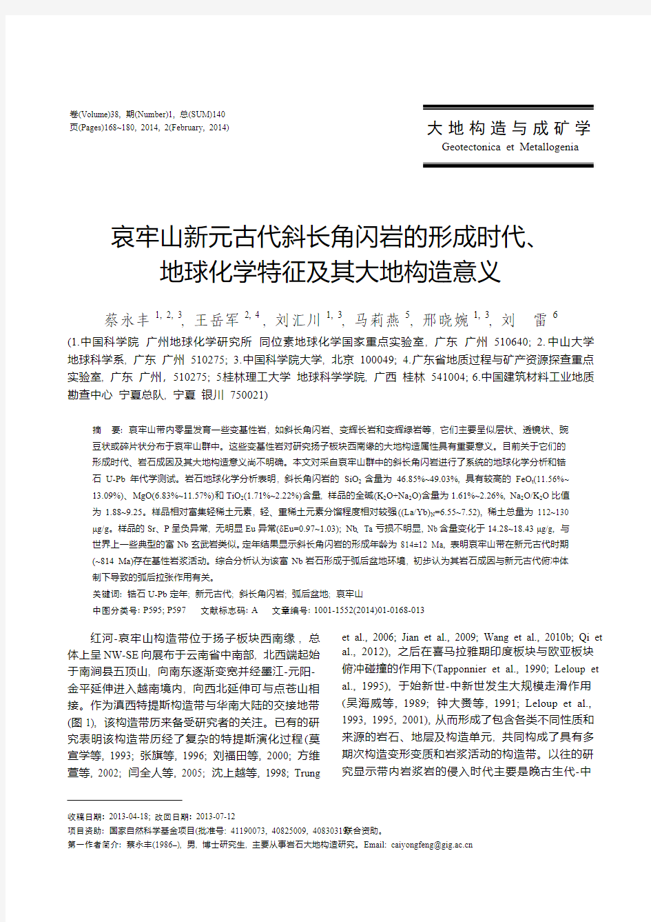 哀牢山新元古代斜长角闪岩的形成时代、 地球化学特征及其大地构造意义-蔡永丰等2014