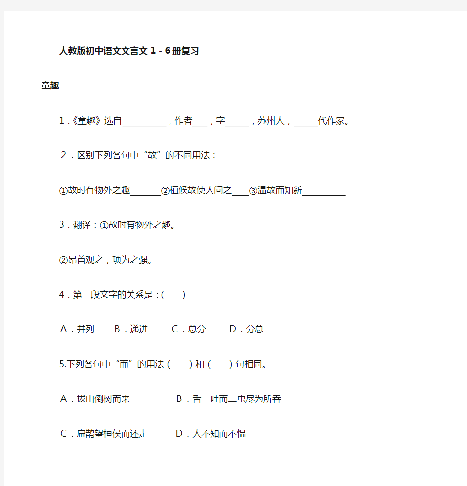 人教版初中语文文言文1-6册复习