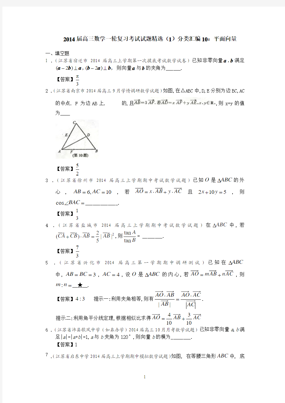 2014届高三数学一轮复习考试试题精选(1)分类汇编10：平面向量