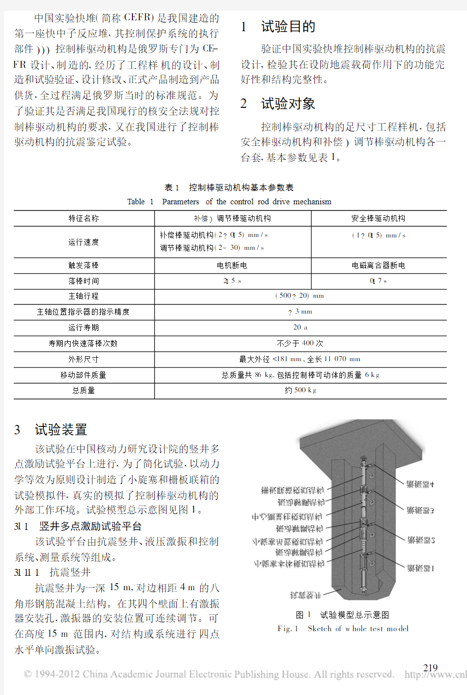 中国实验快堆控制棒驱动机构抗震鉴定试验