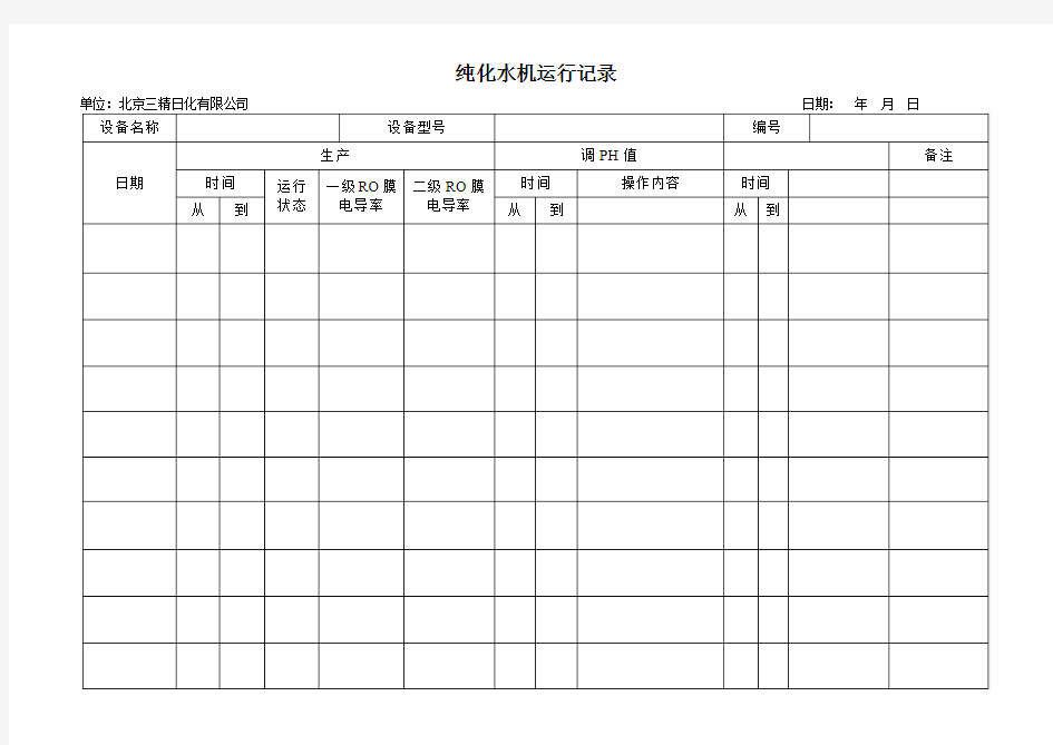 纯化水制水记录表格