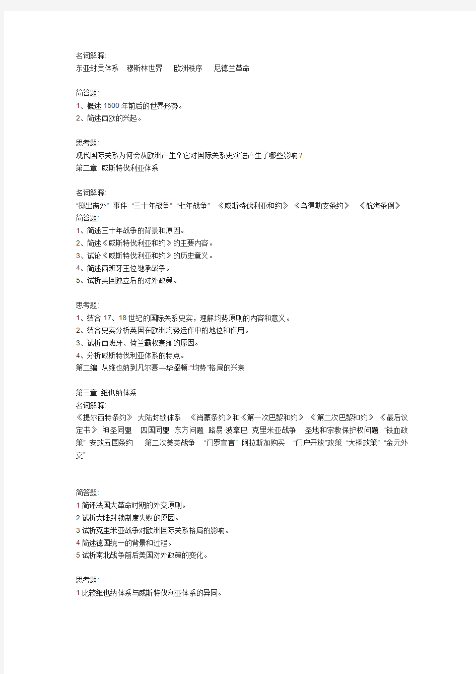 国际关系、国际政治专业《国际关系史》复习题