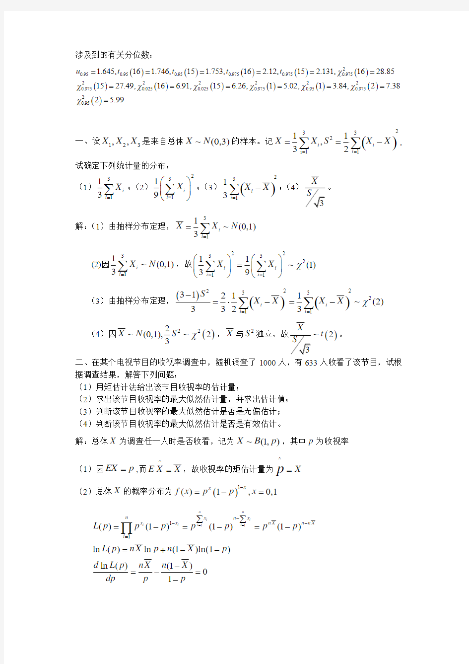 重庆大学数理统计试题