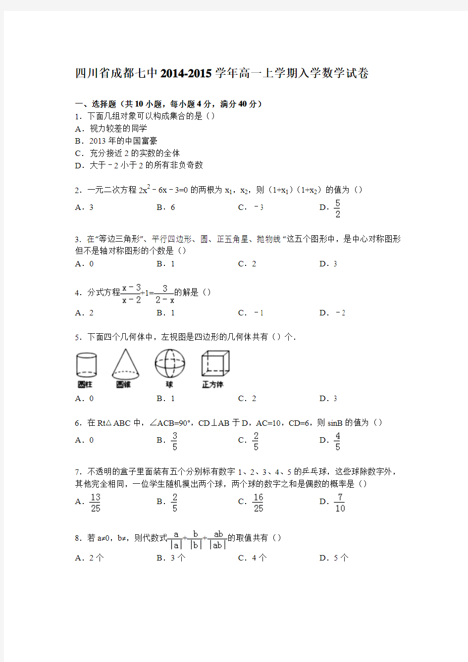 四川省成都七中2014-2015学年高一上学期入学数学试卷