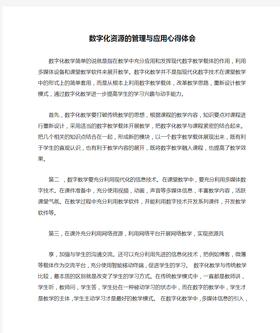 数字化资源的管理与应用心得体会