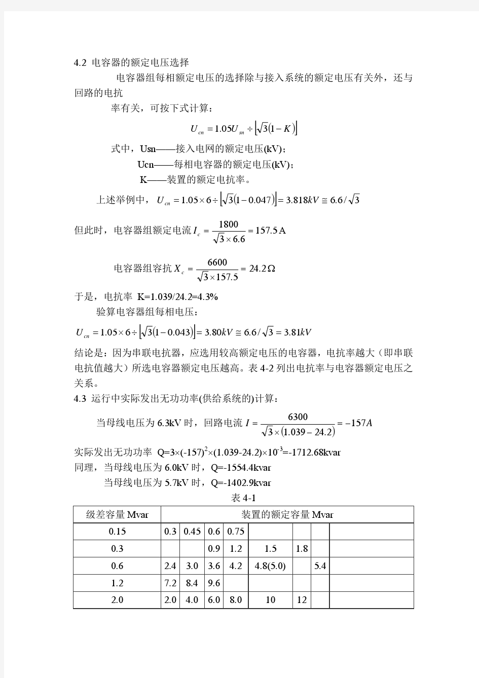 无功补偿电容器选择与计算