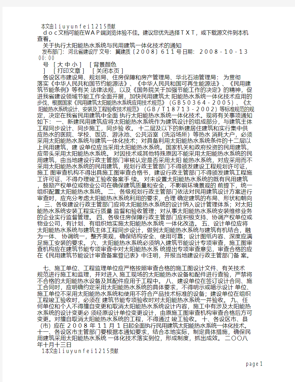 关于执行太阳能热水系统与民用建筑一体化技术的通知