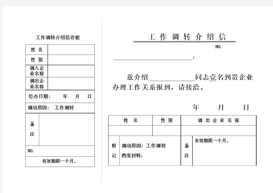 工作调转介绍信