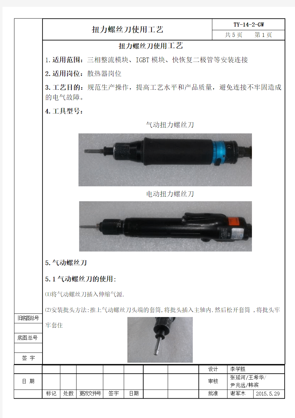TY-14-2-GW  扭力螺丝刀使用工艺(新格式)