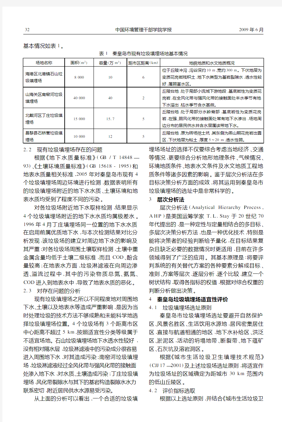 基于层次分析法的秦皇岛市垃圾填埋场选址评价